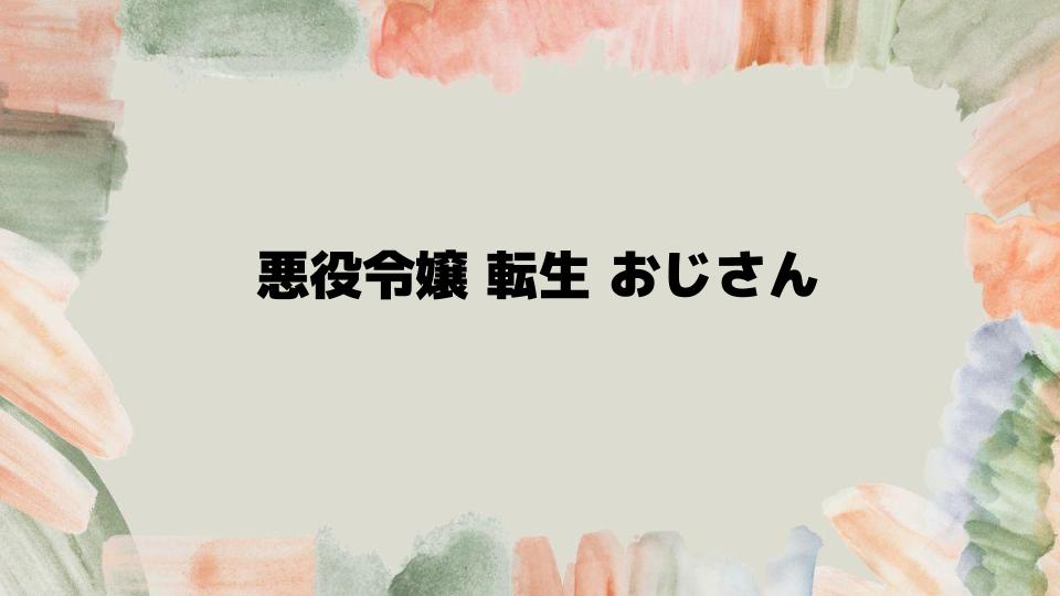 悪役令嬢転生おじさんを楽しむ方法